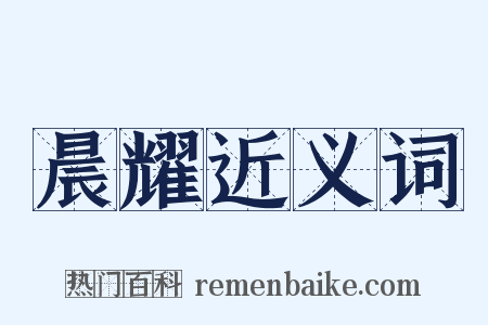 晨耀近义词是什么意思的图片